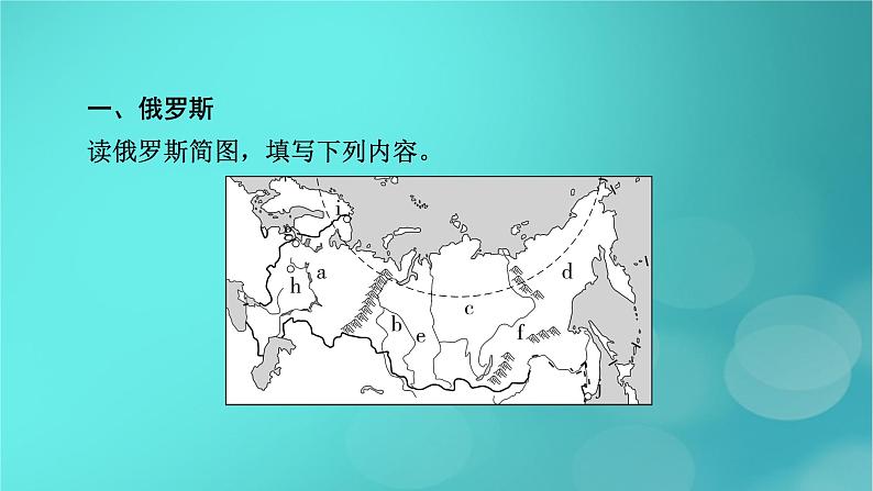 新高考适用2024版高考地理一轮总复习第5部分区域地理第1章世界地理第3讲世界主要的国家考点2俄罗斯澳大利亚课件第5页