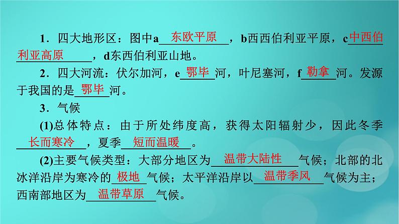 新高考适用2024版高考地理一轮总复习第5部分区域地理第1章世界地理第3讲世界主要的国家考点2俄罗斯澳大利亚课件第6页