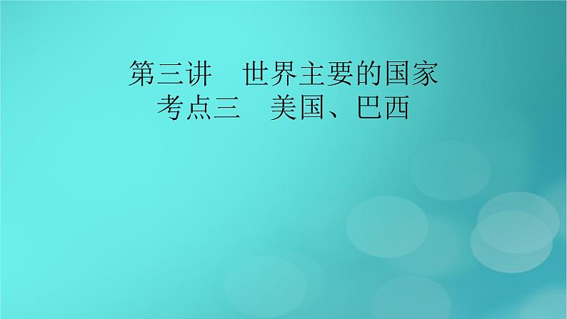 新高考适用2024版高考地理一轮总复习第5部分区域地理第1章世界地理第3讲世界主要的国家考点3美国巴西课件第2页