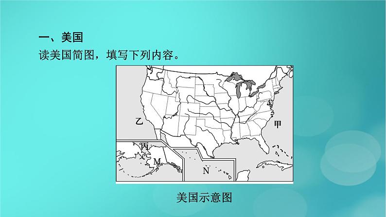 新高考适用2024版高考地理一轮总复习第5部分区域地理第1章世界地理第3讲世界主要的国家考点3美国巴西课件第5页