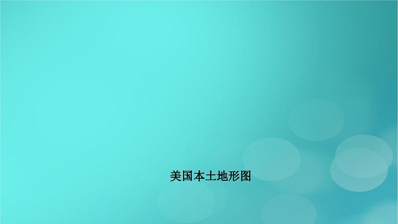 新高考适用2024版高考地理一轮总复习第5部分区域地理第1章世界地理第3讲世界主要的国家考点3美国巴西课件第6页