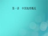 新高考适用2024版高考地理一轮总复习第5部分区域地理第2章中国地理第1讲中国地理概况考点1中国自然地理概况课件