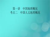 新高考适用2024版高考地理一轮总复习第5部分区域地理第2章中国地理第1讲中国地理概况考点2中国人文地理概况课件