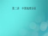 新高考适用2024版高考地理一轮总复习第5部分区域地理第2章中国地理第2讲中国地理分区考点1北方地区和南方地区课件