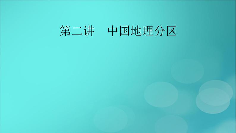 新高考适用2024版高考地理一轮总复习第5部分区域地理第2章中国地理第2讲中国地理分区考点1北方地区和南方地区课件02