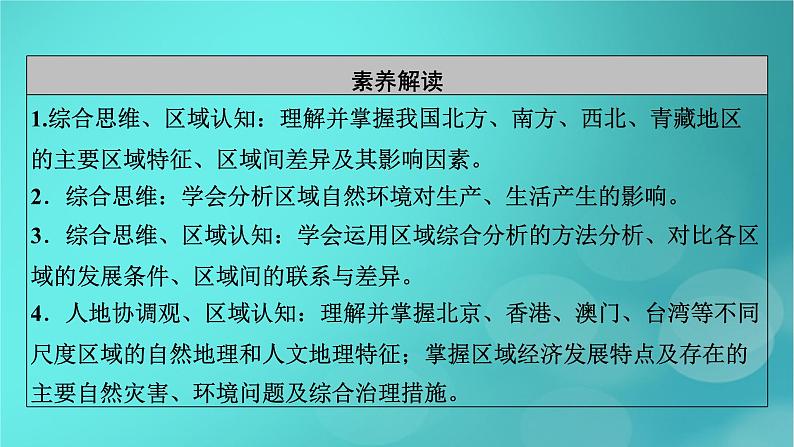 新高考适用2024版高考地理一轮总复习第5部分区域地理第2章中国地理第2讲中国地理分区考点1北方地区和南方地区课件06