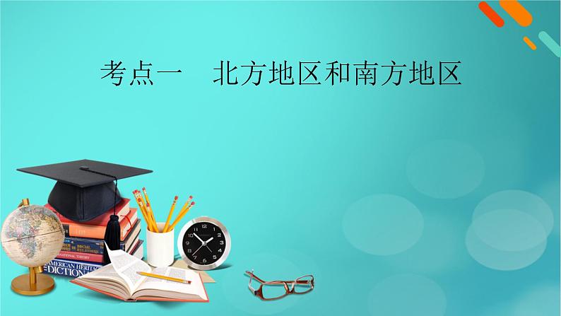 新高考适用2024版高考地理一轮总复习第5部分区域地理第2章中国地理第2讲中国地理分区考点1北方地区和南方地区课件07