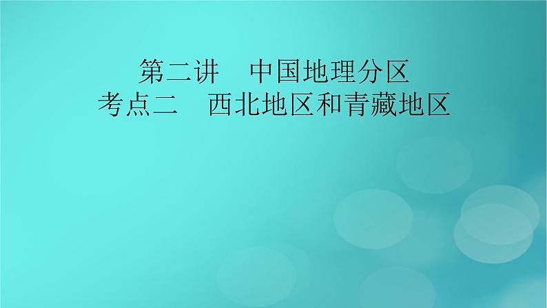 新高考适用2024版高考地理一轮总复习第5部分区域地理第2章中国地理第2讲中国地理分区考点2西北地区和青藏地区课件02