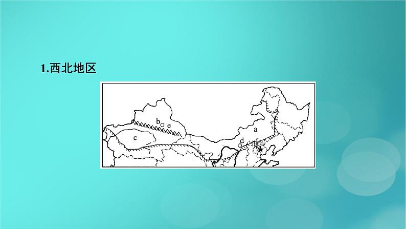 新高考适用2024版高考地理一轮总复习第5部分区域地理第2章中国地理第2讲中国地理分区考点2西北地区和青藏地区课件05