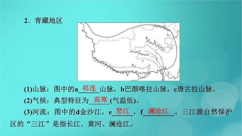 新高考适用2024版高考地理一轮总复习第5部分区域地理第2章中国地理第2讲中国地理分区考点2西北地区和青藏地区课件07