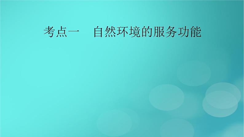 新高考适用2024版高考地理一轮总复习第4部分资源环境与国家安全第1章自然环境与人类社会考点1自然环境的服务功能课件第6页