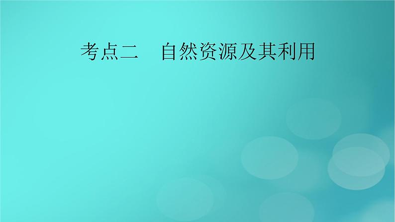 新高考适用2024版高考地理一轮总复习第4部分资源环境与国家安全第1章自然环境与人类社会考点2自然资源及其利用课件02