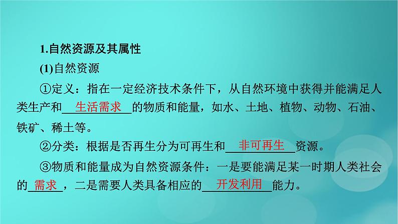 新高考适用2024版高考地理一轮总复习第4部分资源环境与国家安全第1章自然环境与人类社会考点2自然资源及其利用课件05