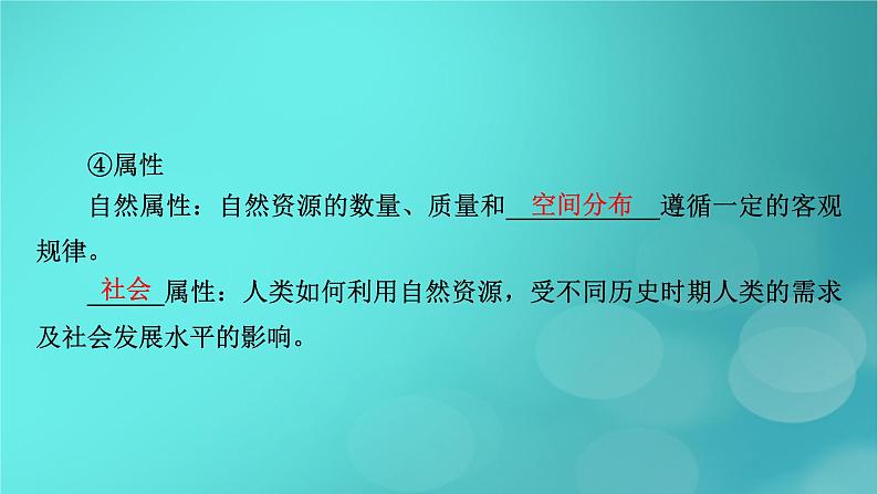 新高考适用2024版高考地理一轮总复习第4部分资源环境与国家安全第1章自然环境与人类社会考点2自然资源及其利用课件06