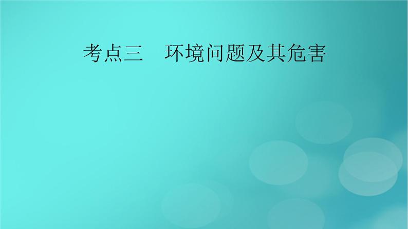 新高考适用2024版高考地理一轮总复习第4部分资源环境与国家安全第1章自然环境与人类社会考点3环境问题及其危害课件02