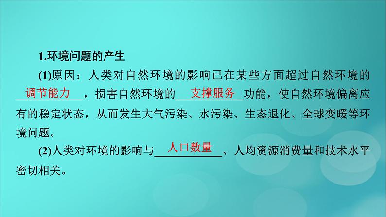 新高考适用2024版高考地理一轮总复习第4部分资源环境与国家安全第1章自然环境与人类社会考点3环境问题及其危害课件05