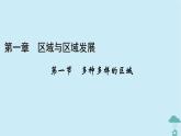 新教材2023年高中地理第1章区域与区域发展第1节多种多样的区域课件新人教版选择性必修2