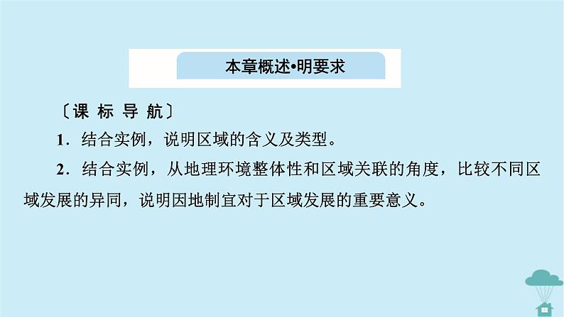 新教材2023年高中地理第1章区域与区域发展第1节多种多样的区域课件新人教版选择性必修2第2页