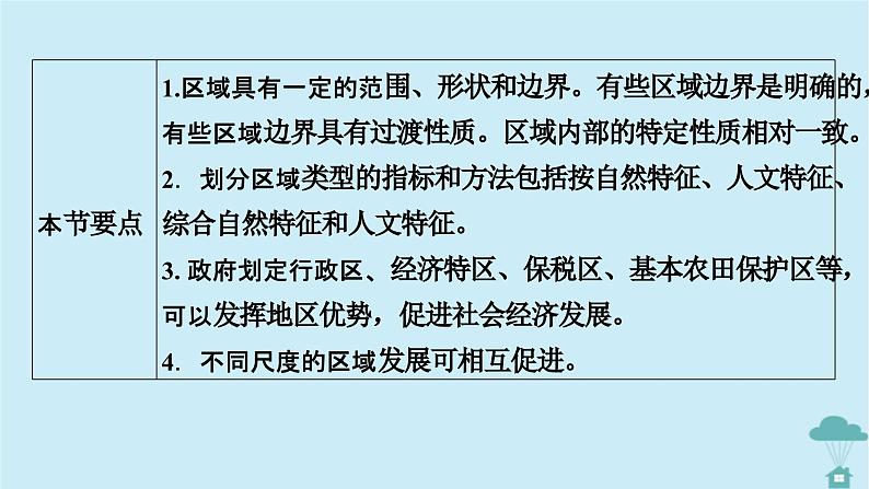 新教材2023年高中地理第1章区域与区域发展第1节多种多样的区域课件新人教版选择性必修2第7页