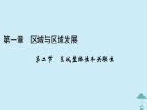 新教材2023年高中地理第1章区域与区域发展第2节区域整体性和关联性课件新人教版选择性必修2