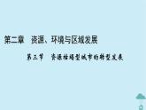 新教材2023年高中地理第2章资源环境与区域发展第3节资源枯竭型城市的转型发展课件新人教版选择性必修2