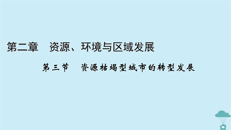 新教材2023年高中地理第2章资源环境与区域发展第3节资源枯竭型城市的转型发展课件新人教版选择性必修2第1页