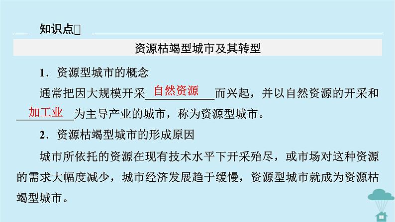 新教材2023年高中地理第2章资源环境与区域发展第3节资源枯竭型城市的转型发展课件新人教版选择性必修2第6页