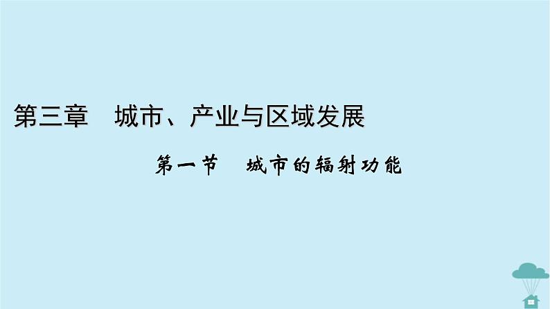 新教材2023年高中地理第3章城市产业与区域发展第1节城市的辐射功能课件新人教版选择性必修2第1页