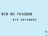 新教材2023年高中地理第3章城市产业与区域发展第2节地区产业结构变化课件新人教版选择性必修2