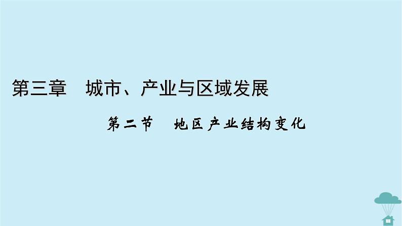 新教材2023年高中地理第3章城市产业与区域发展第2节地区产业结构变化课件新人教版选择性必修2第1页