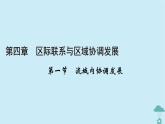 新教材2023年高中地理第4章区际联系与区域协调发展第1节流域内协调发展课件新人教版选择性必修2