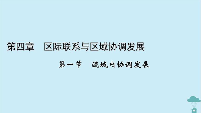 新教材2023年高中地理第4章区际联系与区域协调发展第1节流域内协调发展课件新人教版选择性必修201