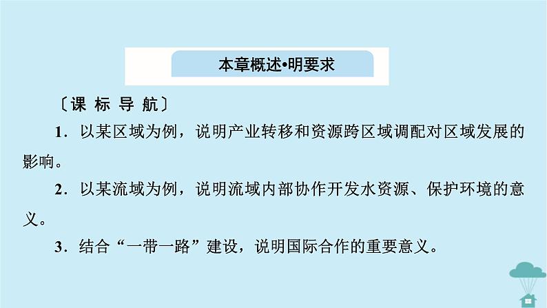 新教材2023年高中地理第4章区际联系与区域协调发展第1节流域内协调发展课件新人教版选择性必修202