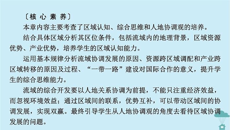 新教材2023年高中地理第4章区际联系与区域协调发展第1节流域内协调发展课件新人教版选择性必修203