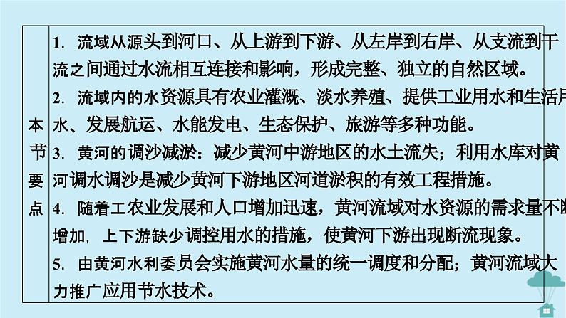 新教材2023年高中地理第4章区际联系与区域协调发展第1节流域内协调发展课件新人教版选择性必修207