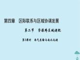 新教材2023年高中地理第4章区际联系与区域协调发展第2节资源跨区域调配第1课时西气东输与南水北调课件新人教版选择性必修2