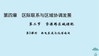 高中地理第二节 资源跨区域调配课文内容ppt课件