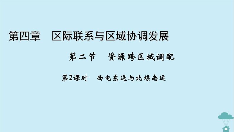 新教材2023年高中地理第4章区际联系与区域协调发展第2节资源跨区域调配第2课时西电东送与北煤南运课件新人教版选择性必修2第1页