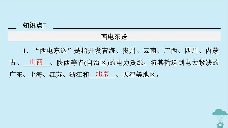 新教材2023年高中地理第4章区际联系与区域协调发展第2节资源跨区域调配第2课时西电东送与北煤南运课件新人教版选择性必修2第6页