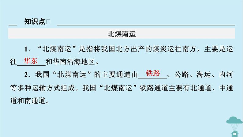 新教材2023年高中地理第4章区际联系与区域协调发展第2节资源跨区域调配第2课时西电东送与北煤南运课件新人教版选择性必修2第8页