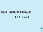 新教材2023年高中地理第4章区际联系与区域协调发展第3节产业转移课件新人教版选择性必修2