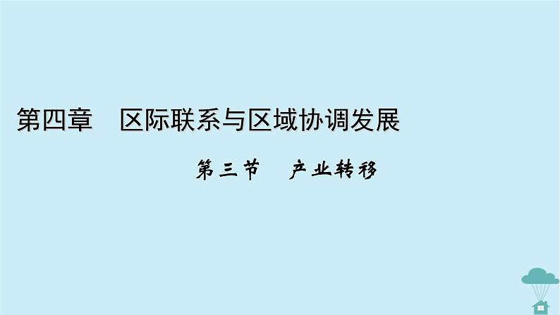 新教材2023年高中地理第4章区际联系与区域协调发展第3节产业转移课件新人教版选择性必修2第1页