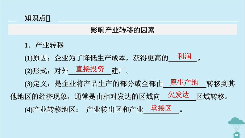 新教材2023年高中地理第4章区际联系与区域协调发展第3节产业转移课件新人教版选择性必修2第6页