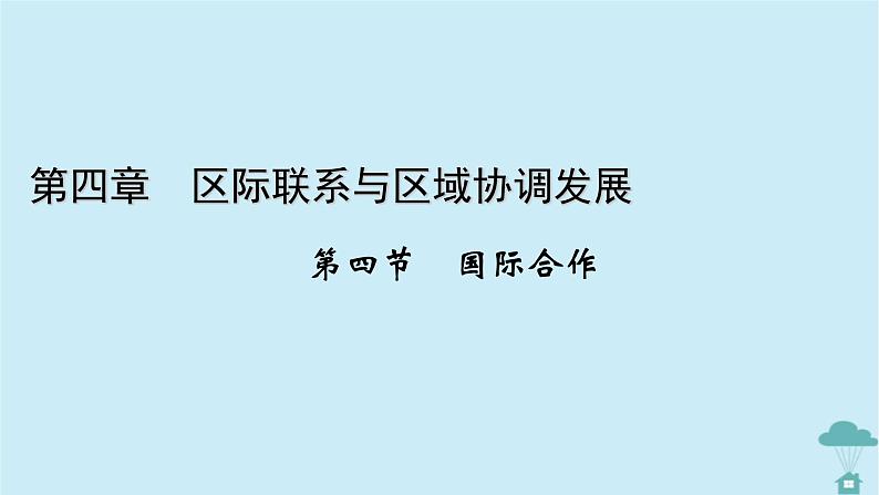 新教材2023年高中地理第4章区际联系与区域协调发展第4节国际合作课件新人教版选择性必修2第1页