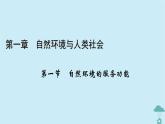 新教材2023年高中地理第1章自然环境与人类社会第1节自然环境的服务功能课件新人教版选择性必修3