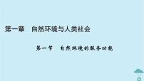 人教版 (2019)选择性必修3 资源、环境与国家安全第一节 自然环境的服务功能教案配套ppt课件