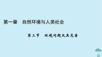 地理选择性必修3 资源、环境与国家安全第一章 自然环境与人类社会第三节 环境问题及其危害图文课件ppt