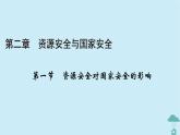 新教材2023年高中地理第2章資源安全與國(guó)家安全第1節(jié)資源安全對(duì)國(guó)家安全的影響課件新人教版選擇性必修3