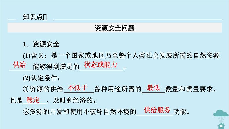 新教材2023年高中地理第2章资源安全与国家安全第1节资源安全对国家安全的影响课件新人教版选择性必修3第8页