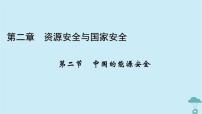 高中地理人教版 (2019)选择性必修3 资源、环境与国家安全第二节 中国的能源安全说课课件ppt